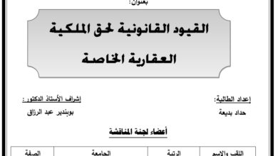 القيود القانونية لحق الملكية العقارية الخاصة