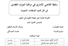 سلطة القاضي الإداري في مراقبة التوازن العقدي