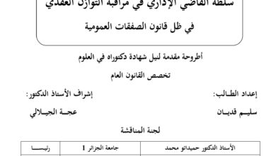 سلطة القاضي الإداري في مراقبة التوازن العقدي