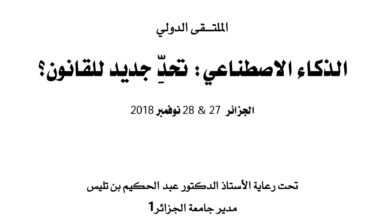 الذكاء الاصطناعي تحدي جديد للقانون