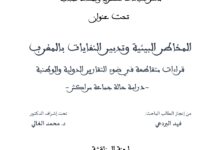 المخاطر البيئية وتدبير النفايات بالمغرب