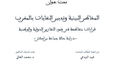 المخاطر البيئية وتدبير النفايات بالمغرب