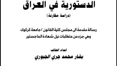 التنظيم القانوني للدعوى الدستورية في العراق دراسة مقارنة