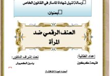 العنف الرقمي ضد المرأة