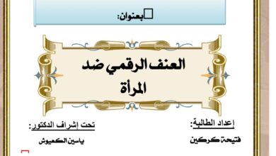 العنف الرقمي ضد المرأة