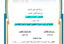 الشفعة في ضوء مداونة الحقوق العينية والعمل القضائي