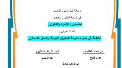الشفعة في ضوء مداونة الحقوق العينية والعمل القضائي