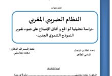 النظام الضريبي المغربي دراسة تحليلية لواقع وأفاق الإصلاح