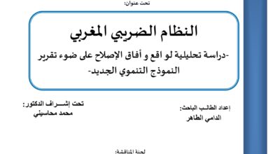 النظام الضريبي المغربي دراسة تحليلية لواقع وأفاق الإصلاح