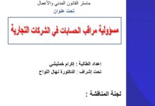 مسؤولية مراقب الحسابات في الشركات التجارية