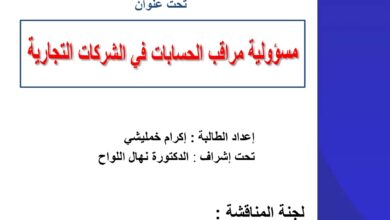 مسؤولية مراقب الحسابات في الشركات التجارية