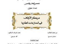 مركز الأوقاف في المنازعات العقارية