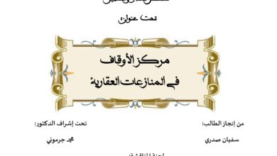 مركز الأوقاف في المنازعات العقارية