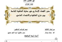 دور القضاء الإداري في حماية الملكية الخاصةبين نزع الملكية والاعتداء المادي