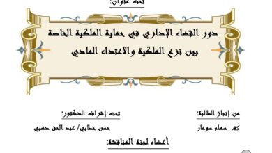 دور القضاء الإداري في حماية الملكية الخاصةبين نزع الملكية والاعتداء المادي