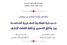 حماية الملكية العقارية الخاصة بين وثائق التعمير و رقابة القضاء الإداري