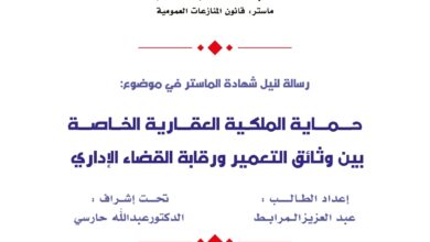 حماية الملكية العقارية الخاصة بين وثائق التعمير و رقابة القضاء الإداري