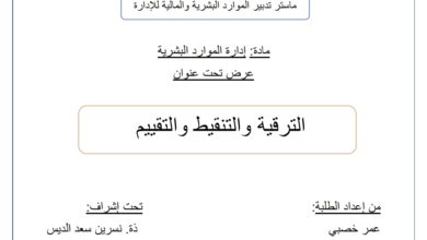 الترقية والتنقيط والتقييم في الوظيفة العمومية