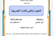 التحول الرقمي للإدارة الضريبية التحول الرقمي للإدارة الضريبية