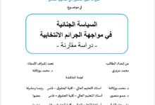 السياسة الجنائية في مواجهة الجرائم الانتخابية  دراسة مقارنة