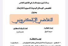 التقاضي الإلكتروني