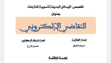 التقاضي الإلكتروني