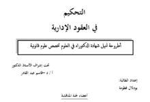 التحكيم في العقود الإدارية