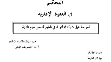 التحكيم في العقود الإدارية