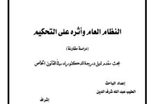 النظام العام وأثره على التحكيم النظام العام وأثره على التحكيم