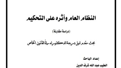 النظام العام وأثره على التحكيم