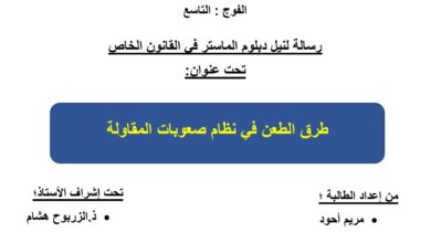 طرق الطعن في نظام صعوبة المقاولة