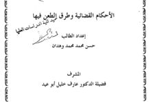 الأحكام القضائية وطرق الطعن فيها الأحكام القضائية وطرق الطعن فيها