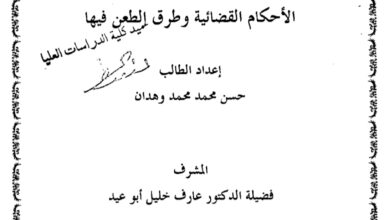 الأحكام القضائية وطرق الطعن فيها