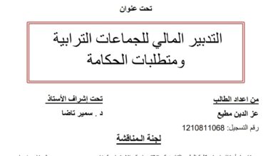 التدبير المالي للجماعات الترابية ومتطلبات الحكامة