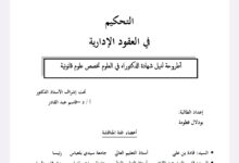 التحكيم في العقود الإدارية التحكيم في العقود الإدارية