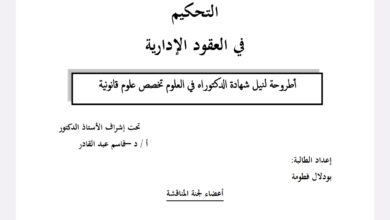 التحكيم في العقود الإدارية