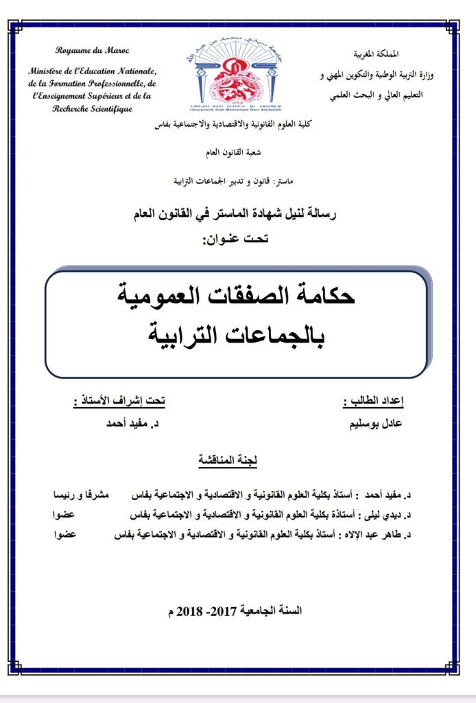 حكامة الصفقات العمومية بالجماعات الترابية