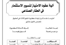 آلية عقود الامتياز لتسيير الاستثمار في العقار الصناعي آلية عقود الامتياز لتسيير الاستثمار في العقار الصناعي