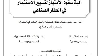آلية عقود الامتياز لتسيير الاستثمار في العقار الصناعي