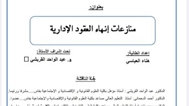 منازعات إنهاء العقود الإدارية
