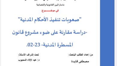 صعوبة تنفيذ الأحكام المدنية دراسة مقارنة