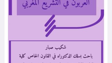 العربون في التشريع المغربي