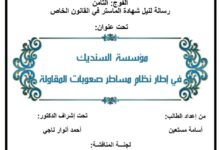 مؤسسة السنديك في إطار نظام صعوبة المقاولة مؤسسة السنديك في إطار نظام صعوبة المقاولة