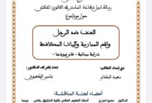 العنف ضد الرجل واقع الممارسة وآليات المكافحة العنف ضد الرجل واقع الممارسة وآليات المكافحة