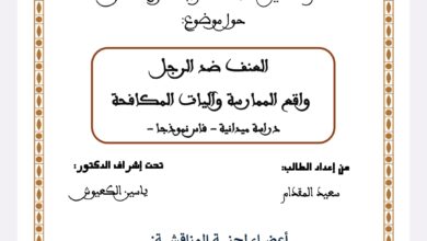 العنف ضد الرجل واقع الممارسة وآليات المكافحة