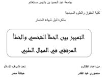 التمييز بين الخطأ الشخصي والخطأ المرفقي في المجال الطبي