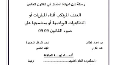 العنف المرتكب أثناء المباريات الرياضية أو بمناسبتها