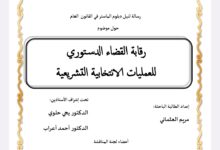 رقابة القضاء الدستوري للعمليات الانتخابية التشريعية رقابة القضاء الدستوري للعمليات الانتخابية التشريعية