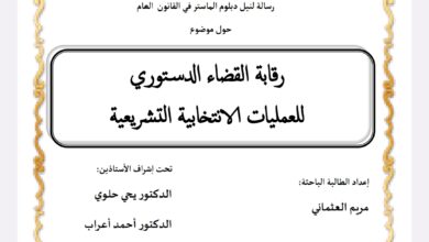 رقابة القضاء الدستوري للعمليات الانتخابية التشريعية
