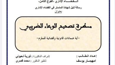 مسطرة تصحيح الوعاء الضريبي أي ضمانات قانونية وقضائية للملزم